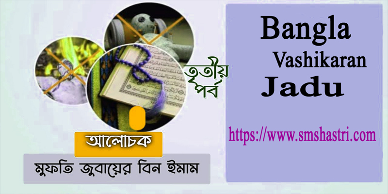 Bangla Vashikaran Jadu