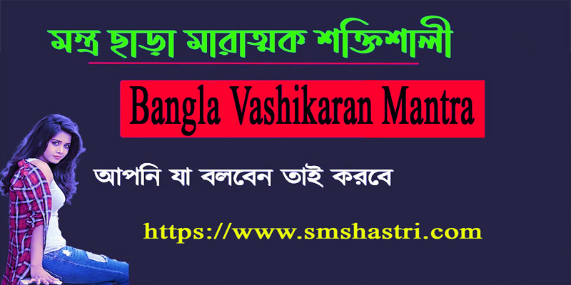 Bangla Vashikaran Mantra