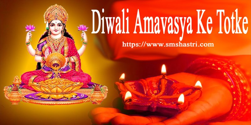 Diwali Amavasya Ke Totke