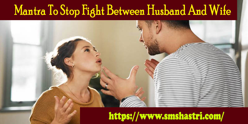 Mantra To Stop Fight Between Husband And Wife